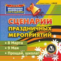 Сценарии праздничных мероприятий. Компакт-диск для компьютера: 8 марта. 9 мая. Прощай, школа!