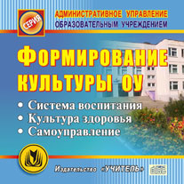 Формирование культуры ОУ. Компакт-диск для компьютера: Система воспитания. Культура здоровья. Самоуправление.