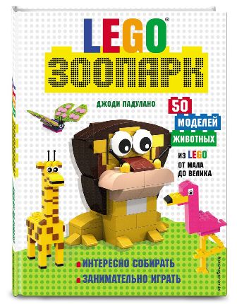 LEGO Зоопарк. 50 моделей животных из LEGO® от мала до велика