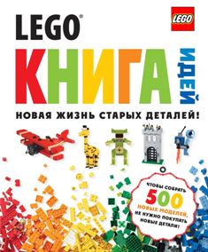 Книга идей LEGO
