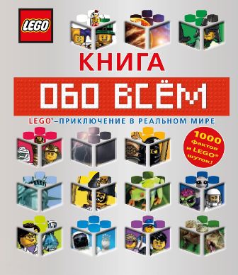 Книга обо всем LEGO