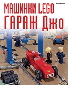 Машинки Lego Гараж Джо