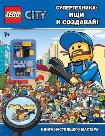 Супертехника ищи и создавай. Книга настоящего мастера