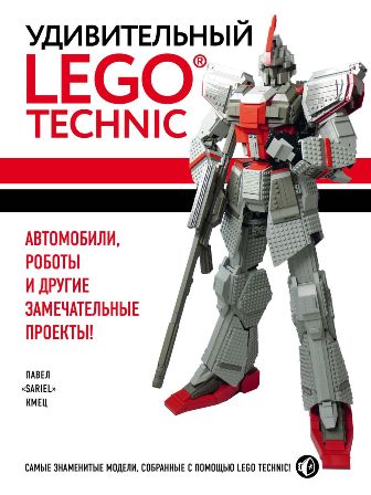 Удивительный LEGO Technic. Автомобили, роботы и другие замечательные проекты
