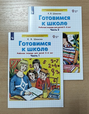 Готовимся к школе. Рабочая тетрадь 5-6 лет. Ч.1 и Ч.2