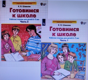 Готовимся к школе. Рабочая тетрадь 6-7 лет. Ч.1 Ч.2