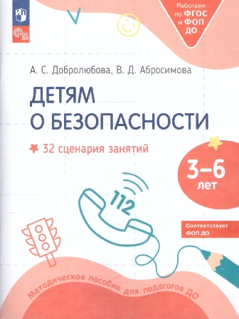 Детям о безопасности. 32 сценария занятий. ФОП