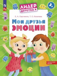 Мои друзья эмоции. Пособие для детей 3-5 лет. ФОП