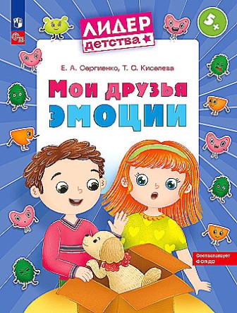 Мои друзья эмоции. Пособие для детей 5-7 лет. ФОП