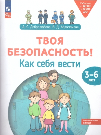Твоя безопасность. Как себя вести 3-6 лет