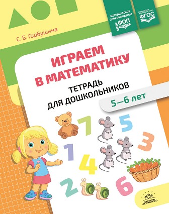 Играем в математику. Тетрадь 5-6 лет. ФОП ФГОС