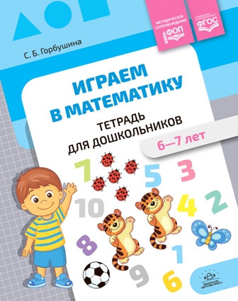 Играем в математику. Тетрадь 6-7 лет. ФОП ФГОС