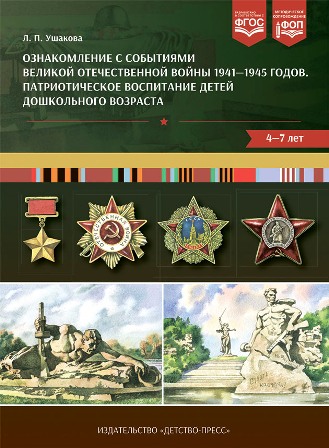 Ознакомление с событиями Великой Отечественной войны 1941—1945 годов Патриотическое воспитание 4-7. ФОП