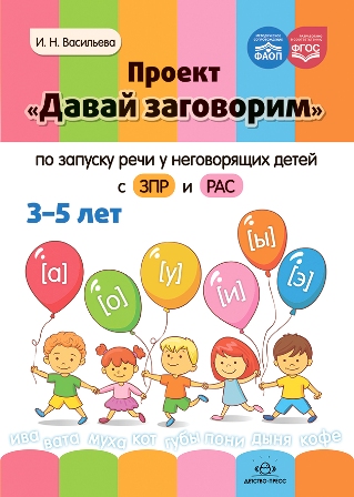Проект Давай заговорим по запуску речи у неговорящих детей с ЗПР и РАС 3-5 лет. ФАОП
