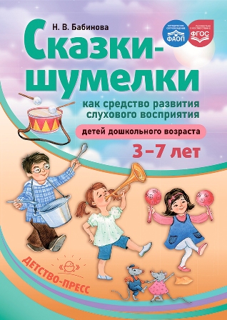 Сказки шумелки как средство развития слухового восприятия детей дошкольного возраста 3-7 лет. ФАОП