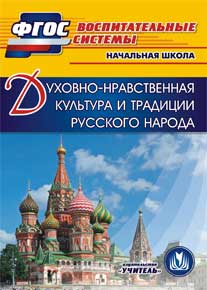 Духовно-нравственная культура и традиции русского народа. Компакт-диск для компьютера: Начальная школа.