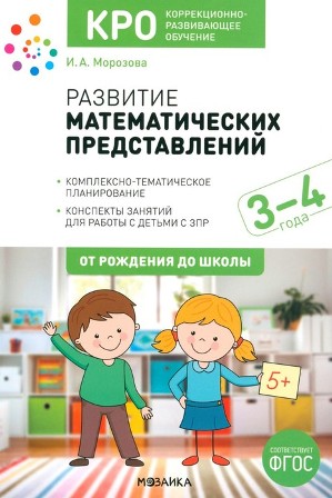 Развитие математических представлений 3-4 года. КРО. Конспекты занятий. ФГОС