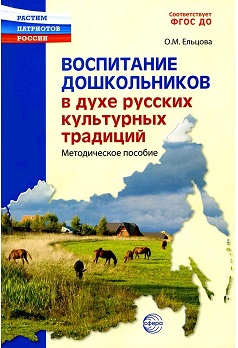 Воспитание дошкольников в духе русской культурной традиции. Методическое пособие