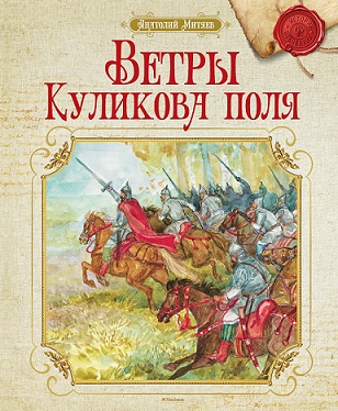 Ветры Куликова поля