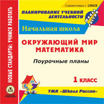 Математика. Окружающий мир. 1 класс: поурочные планы по УМК "Школа России". Компакт-диск для компьютера.