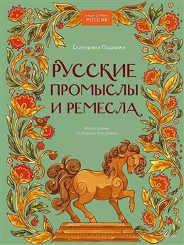 Русские промыслы и ремесла. Наша страна Россия