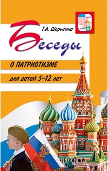 Беседы о патриотизме с детьми 5-12 лет