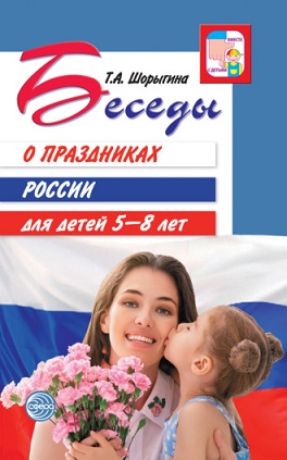 Беседы о праздниках России. Для детей 5-8 лет