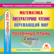 Математика. Литературное чтение. Окружающий мир. 2 класс: поурочные планы по программе "Школа 2100". Компакт-диск для компьютера.