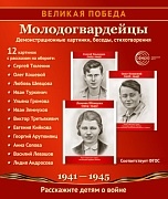 Великая Победа. Молодогвардейцы. 12 демонстрационных картинок 210*250