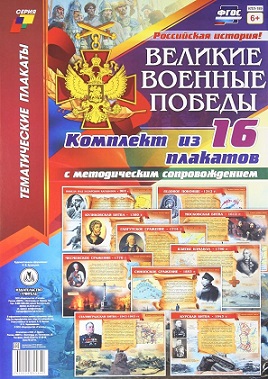 Великие военные победы. Комплект плакатов