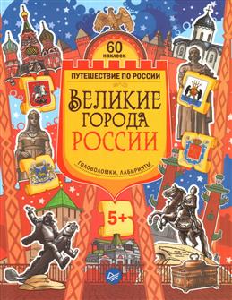 Великие города России. Головоломки. Лабиринты