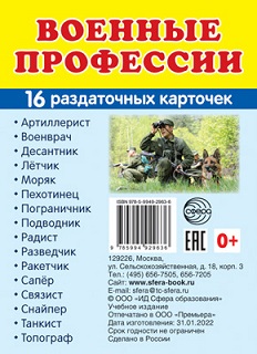Военные профессии. Набор из 16 карточек 63*87 мм