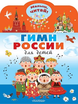 Гимн России. Малыш читай