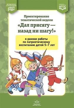 Дал присягу-назад ни шагу! Проектирование тематической недели 5-7 лет. ФОП