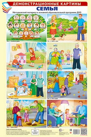 Демонстрационные картины. Семья. 8 плакатов А3
