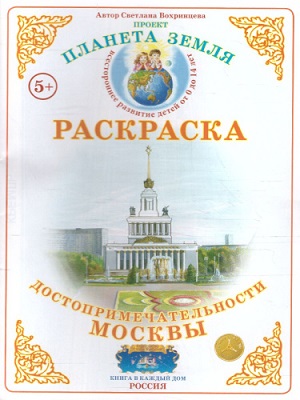 Достопримечательности Москвы. Раскраска
