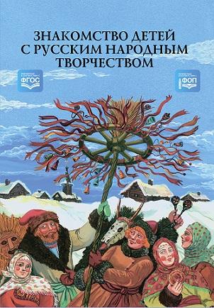 Знакомство детей с русским народным творчеством. ФОП