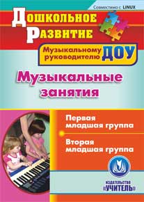 Музыкальные занятия. Первая младшая группа. Вторая младшая группа. Компакт-диск для компьютера.