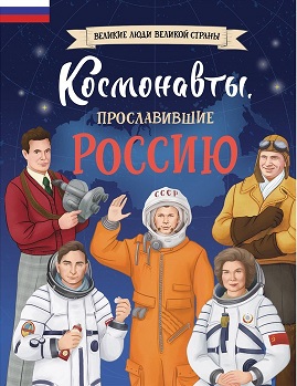 Космонавты, прославившие Россию. Великие люди великой страны