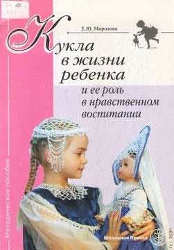 Кукла в жизни ребенка и ее роль в нравственном воспитании