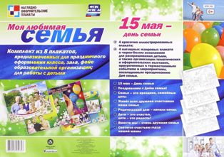 Моя любимая семья. Комплект плакатов
