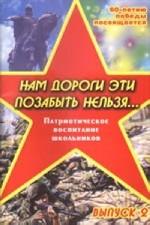 Нам дороги эти позабыть нельзя 2
