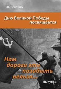 Нам дороги эти позабыть нельзя. Выпуск 3