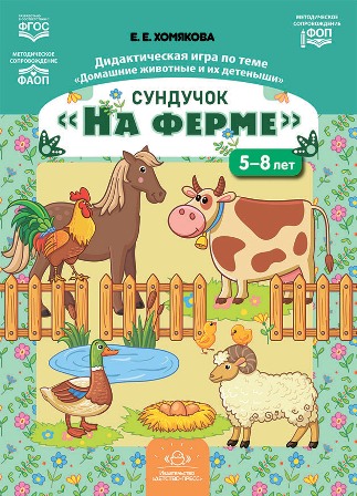 Сундучок На ферме. Дидактическая игра по теме Домашние животные и их детеныши. 5-8 лет. ФОП ФОАП