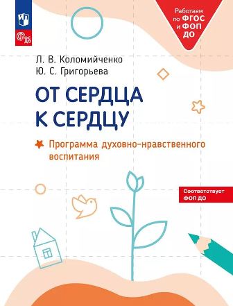 От сердца к сердцу. Программа духовно-нравственного воспитания ФОП