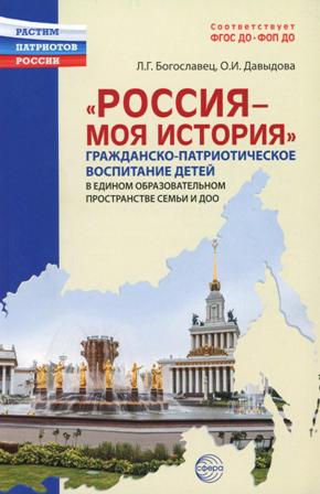 Россия - моя история. Гражданско-патриотическое воспитание детей в едином образовательном пространстве семьи и ДОО. ФОП