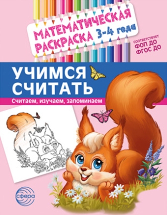 Математическая раскраска 3-4 года. Учимся считать. Цветная. ФОП