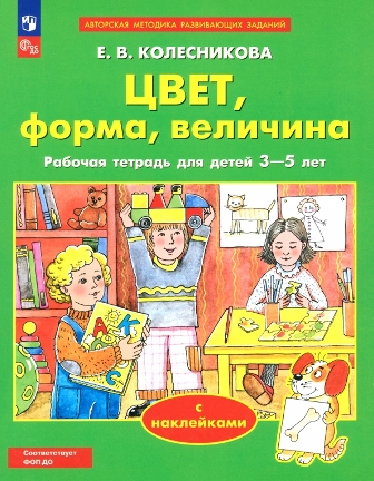 Цвет, форма, величина. Рабочая тетрадь 3-5 лет. ФОП