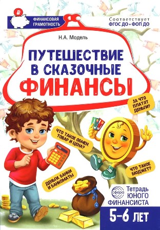 Путешествие в сказочные финансы. Тетрадь 5-6 лет. ФОП