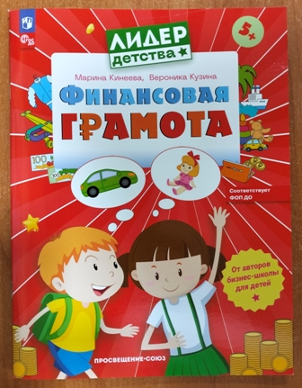 Финансовая грамота. Пособие для детей 5-7 лет. ФОП